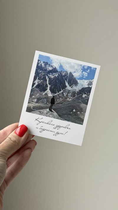 Открытка (полароид) "Крепкого здоровья и бодрости духа"