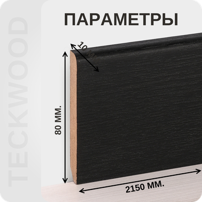 Плинтус МДФ TeckWood 80х10х2150 мм. Венге