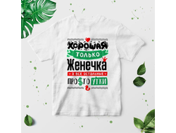 Футболка #5 Евгения