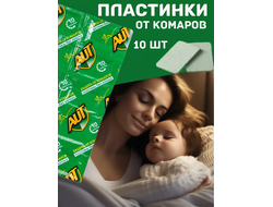 Пластины для фумигатора без запаха AUT 1/250 РОСТОВ