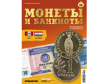 Журнал &quot;Монеты и банкноты. Кругосветное путешествие&quot; №24