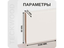 Плинтус МДФ teckwood в ламинированной пленке RAL 9010 характеристики - длина, высота, толщина
