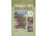 Боголюбов Обществознание 10 кл. Учебник. Профильный уровень. (Просв.)