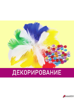 Декорирование (стразы, пайетки, прищепки, перья, пуговки, бусины, дыроколы, клеевой  пистолет и .т.д.)