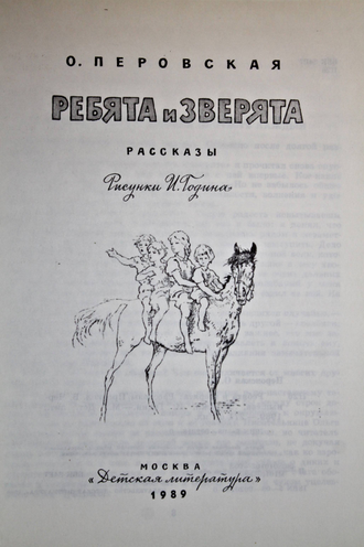 Перовская О. Ребята и зверята. М.: Детская литература. 1989г.