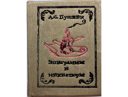 Александр Пушкин  «Эпиграммы и миниатюры»