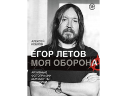 Егор Летов. Моя оборона
