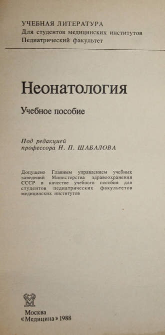 Неонатология. Учебное пособие. М.: Медицина. 1988г.