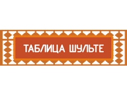 Таблица Шульте