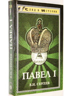 Сергеев В. И. Павел I ( гроссмейстер Мальтийского ордена ).  Ростов - на – Дону: Феникс. 1999г.