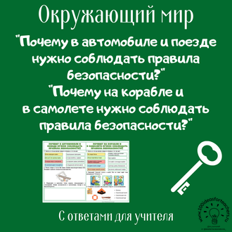 Почему в автомобиле и поезде нужно соблюдать правила безопасности? Почему на корабле и в самолете нужно соблюдать правила безопасности?