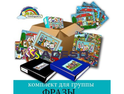 Комплект для группы "Фразы". Развивающие пособия на липучках Frechoponcho (Френчопончо)