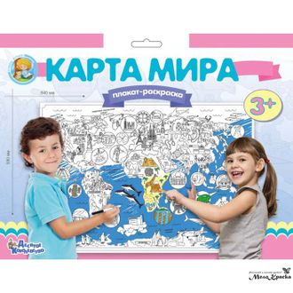 Плакат-раскраска «Карта мира»