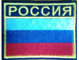Шеврон вышит. &quot;Флаг РФ РОССИЯ&quot;(7х8 см) на конт.ленте