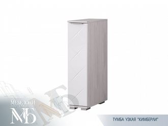 Тумба узкая "Кимберли" тб-21