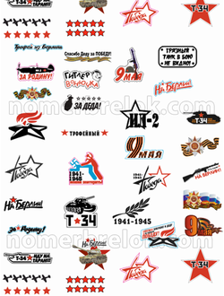 Наклейки на авто, купить наклейки на авто, наклейки на авто 9 мая, наклейки на машину, виниловые