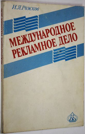 Рожков И.Я. Международное рекламное дело. М.: Банки и биржи; ЮНИТИ. 1994г.