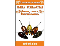 Талисман кошельковый "Мышка"