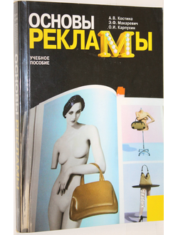 Костина А.В. Основы рекламы. Учебное пособие. М.: КНОРУС. 2008.