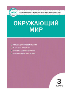 Контрольно-измерительные материалы. Окружающий мир. 3 класс. ФГОС