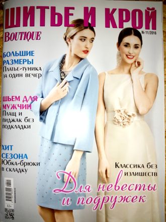 Журнал &quot;Шитье и крой (ШиК)&quot; №11(ноябрь) 2016 год (модели из журнала &quot;Boutique&quot;)