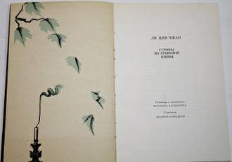 Ли Цин-Чжао. Строфы из граненой яшмы. М.: Художественная литература. 1974г.