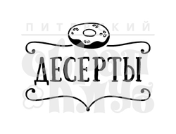 штамп десерты