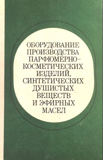 Журавлев А. М. и др.  Оборудование производства парфюмерно-косметических изделий. М.: 1980.