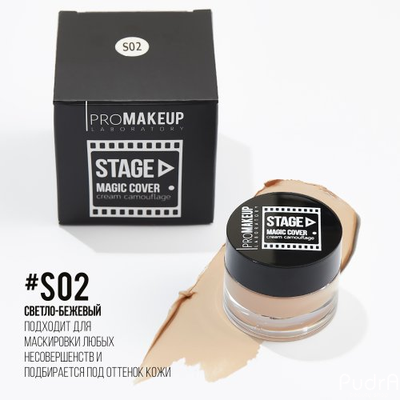 PROMAKEUP laboratory MAGIC COVER cream camouflage Крем камуфляж линии «STAGE», тон S02