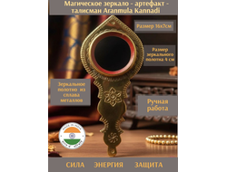 Магическое зеркало - артефакт - талисман Aranmula Kannadi.