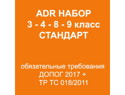 КОМПЛЕКТ ADR 3, СТАНДАРТ