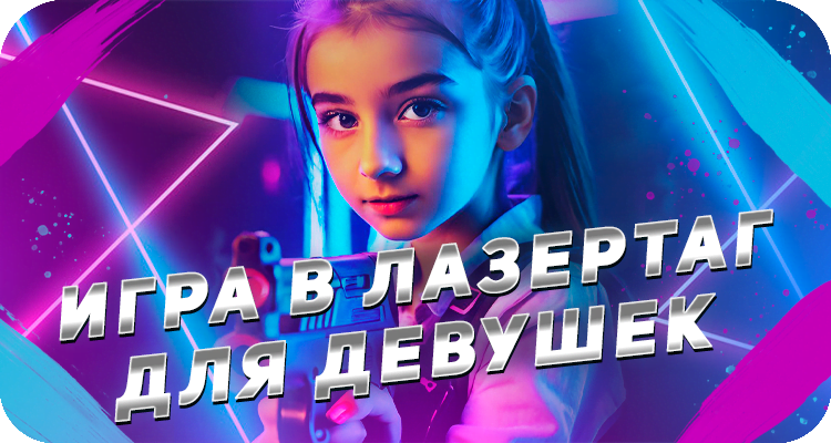 Игра в лазертаг для девчонок