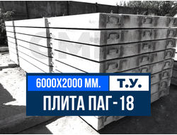 Купить Аэродромную плиту ПАГ-18