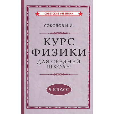 Курс физики для средней школы, 9 класс. И.И.Соколов (1952)