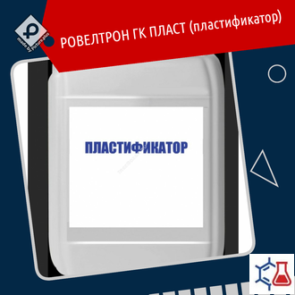 Пластификатор РОВЕЛТРОН ГК ПЛАСТ