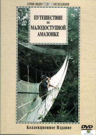 DVD Путешествие по малодоступной Амазонке