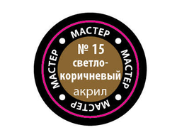 Звезда: Краска Мастер Акрил -  № 15 "Светло-коричневый"