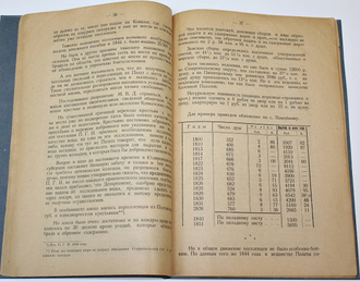 Прозрителев Г.Н. Ставропольская губерния в историческом, хозяйственном и бытовом отношении. Часть вторая. [и единств.]. Ставрополь-Кавказский, 1925.