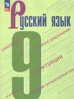 Бархударов Русский язык. 9 класс. Учебник (Просв.)