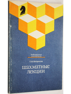 Петросян Т. В. Шахматные лекции. М.: Физкультура и спорт. 1989г.