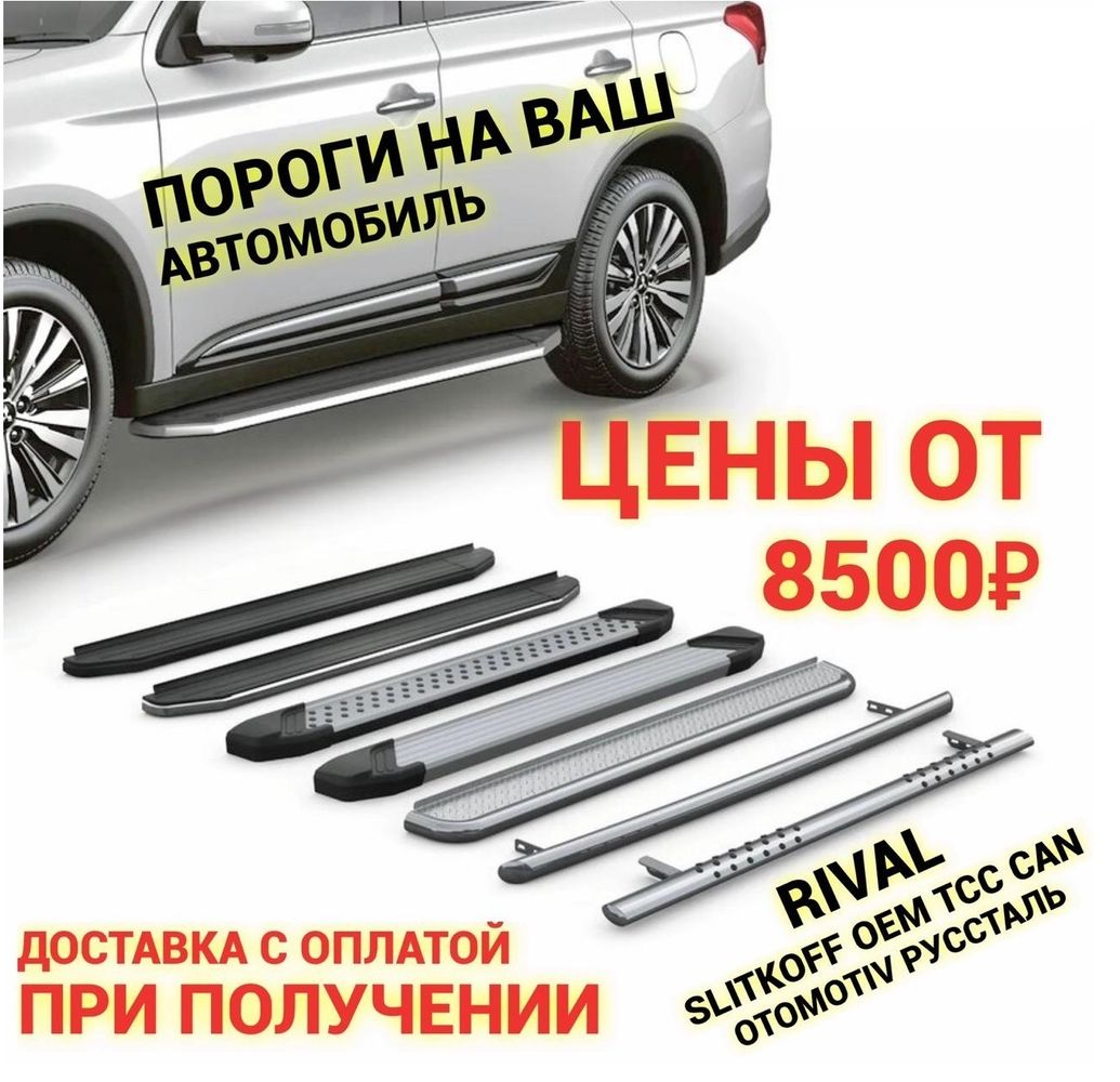 Пороги, подножки и навесное оборудование для внедорожников и кроссоверов