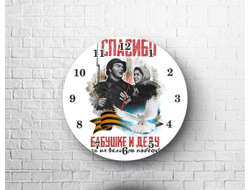 Часы на 9 Мая, День Победы Спасибо Бабушке и Деду!