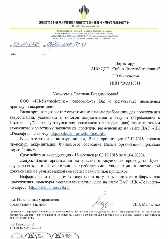 Аккредитация АНО ДПО "СибирьЭнергоАттестация" на оказание образовательных услуг в ООО "РН-Уватнефтегаз"