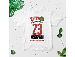 Футболка на 23 февраля №16