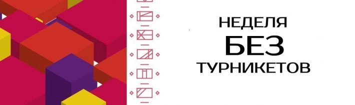 Молодежь ищет работу. Найти работу без опыта. Неделя без турникетов логотип. Приглашаем на работу студентов. Работа без опыта.