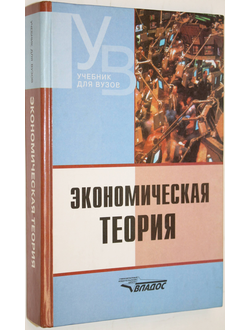 Экономическая теория. М.: Владос. 2006.