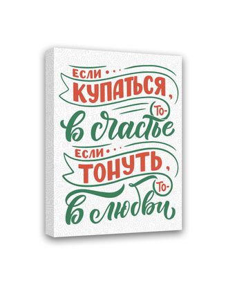 Картина-мотиватор на деревянном подрамнике "Если  купаться, то в счатье, если тонуть- то в любви"