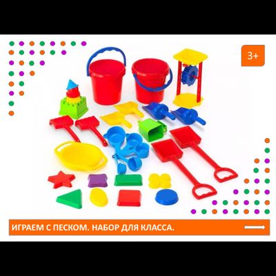 Играем с песком. Набор для класса