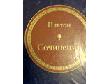 &quot;Шедевры мировой литературы в миниатюре&quot; №2. Платон &quot;Сочинения&quot;