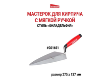 Узкий мастерок Филадельфия 275х137мм GOLDBLATT арт. G01651